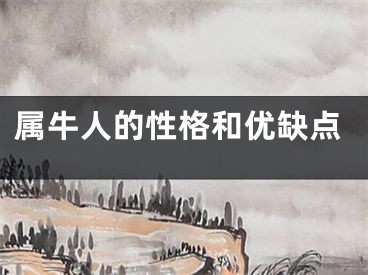 属牛人的性格和优缺点