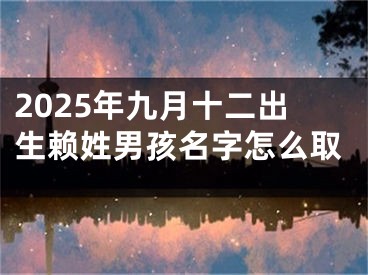 2025年九月十二出生赖姓男孩名字怎么取