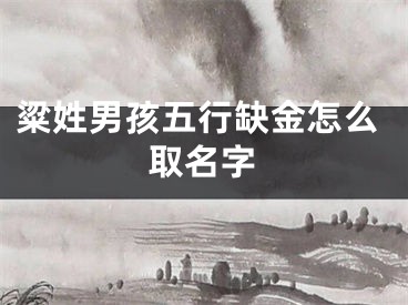 粱姓男孩五行缺金怎么取名字