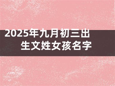 2025年九月初三出生文姓女孩名字