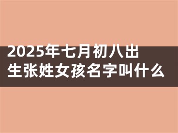 2025年七月初八出生张姓女孩名字叫什么