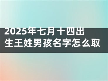 2025年七月十四出生王姓男孩名字怎么取