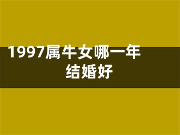 1997属牛女哪一年结婚好