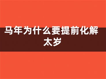 马年为什么要提前化解太岁