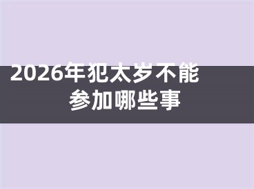 2026年犯太岁不能参加哪些事