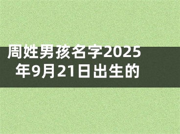 周姓男孩名字2025年9月21日出生的