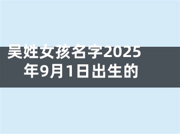吴姓女孩名字2025年9月1日出生的