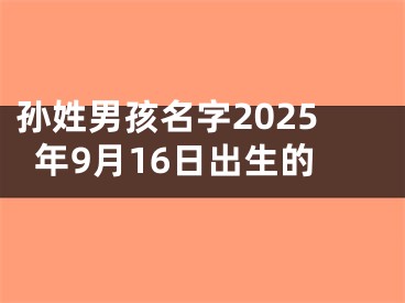 孙姓男孩名字2025年9月16日出生的