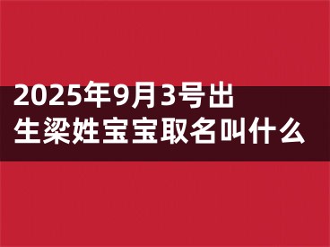 2025年9月3号出生梁姓宝宝取名叫什么