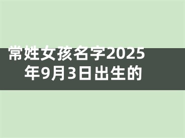 常姓女孩名字2025年9月3日出生的