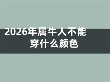 2026年属牛人不能穿什么颜色