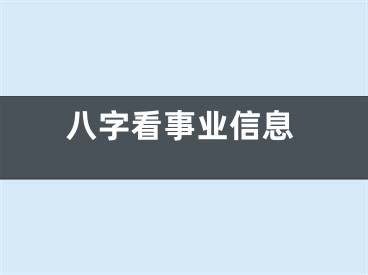 八字看事业信息