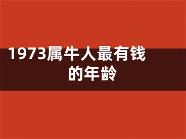 1973属牛人最有钱的年龄