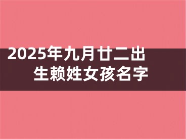 2025年九月廿二出生赖姓女孩名字