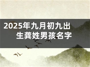 2025年九月初九出生龚姓男孩名字