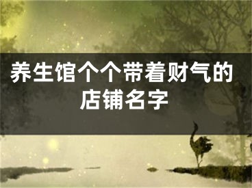 养生馆个个带着财气的店铺名字