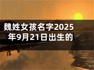 魏姓女孩名字2025年9月21日出生的