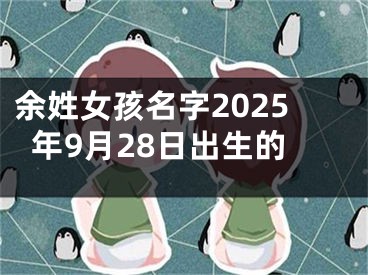 余姓女孩名字2025年9月28日出生的