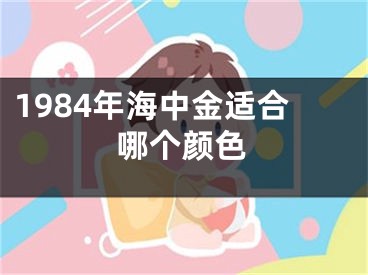 1984年海中金适合哪个颜色
