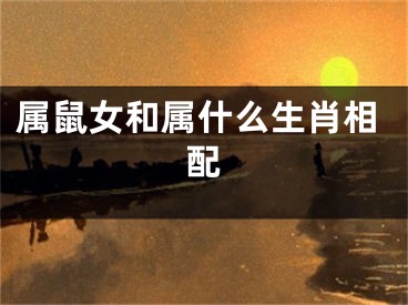 属鼠女和属什么生肖相配