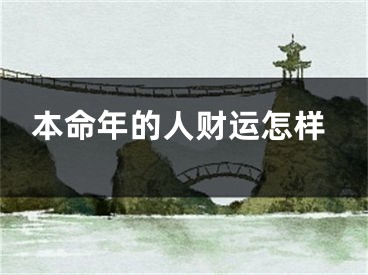 本命年的人财运怎样