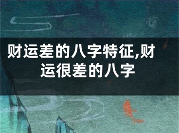 财运差的八字特征,财运很差的八字