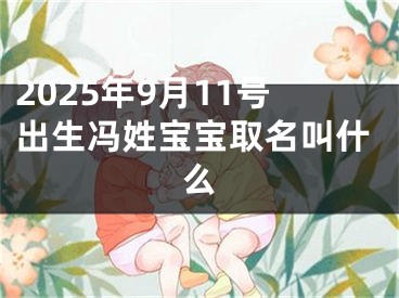 2025年9月11号出生冯姓宝宝取名叫什么