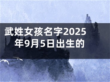 武姓女孩名字2025年9月5日出生的