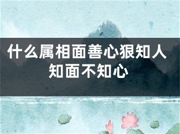 什么属相面善心狠知人知面不知心