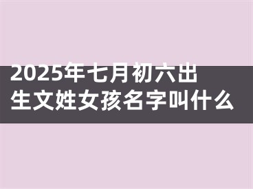 2025年七月初六出生文姓女孩名字叫什么