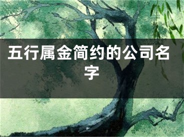 五行属金简约的公司名字
