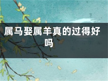 属马娶属羊真的过得好吗 