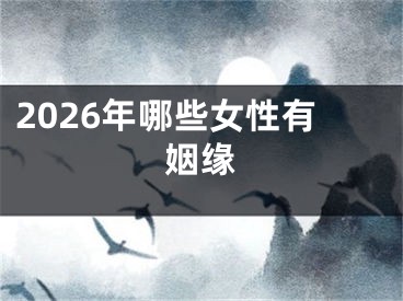 2026年哪些女性有姻缘