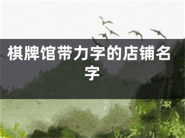 棋牌馆带力字的店铺名字