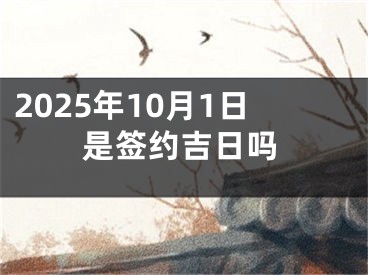 2025年10月1日是签约吉日吗