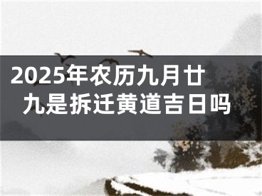 2025年农历九月廿九是拆迁黄道吉日吗