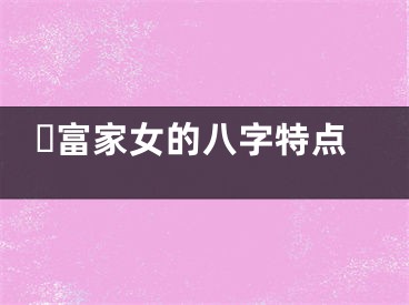 ​富家女的八字特点