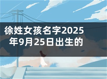 徐姓女孩名字2025年9月25日出生的