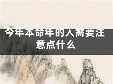 今年本命年的人需要注意点什么