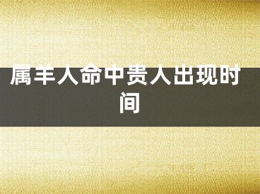 属羊人命中贵人出现时间