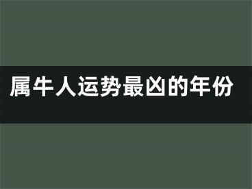 属牛人运势最凶的年份