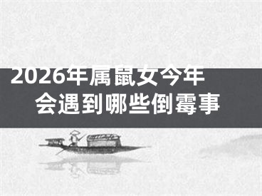 2026年属鼠女今年会遇到哪些倒霉事