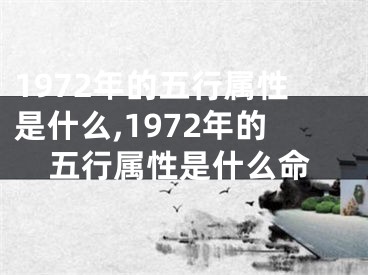 1972年的五行属性是什么,1972年的五行属性是什么命