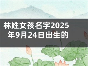 林姓女孩名字2025年9月24日出生的