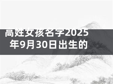 高姓女孩名字2025年9月30日出生的