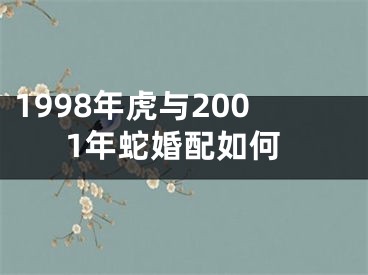 1998年虎与2001年蛇婚配如何
