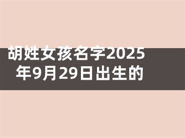 胡姓女孩名字2025年9月29日出生的