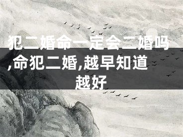 犯二婚命一定会二婚吗,命犯二婚,越早知道越好