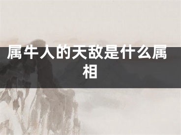 属牛人的天敌是什么属相