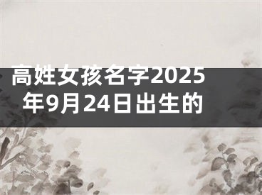 高姓女孩名字2025年9月24日出生的